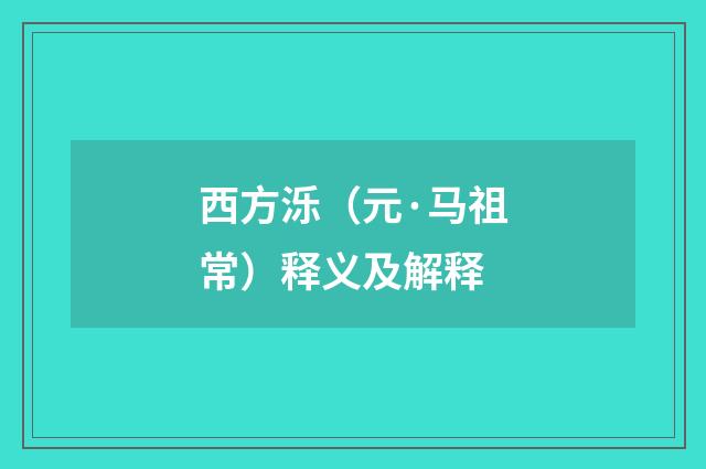 西方泺（元·马祖常）释义及解释