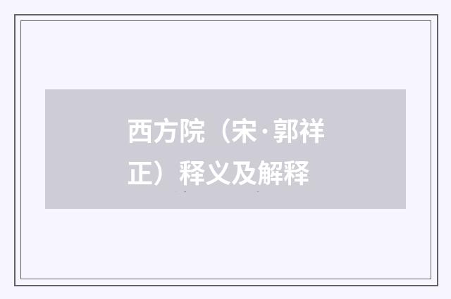 西方院（宋·郭祥正）释义及解释