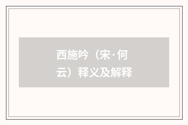 西施吟（宋·何云）释义及解释