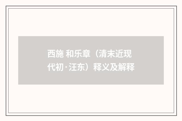 西施 和乐章（清末近现代初·汪东）释义及解释