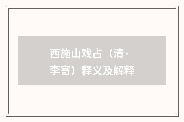 西施山戏占（清·李寄）释义及解释