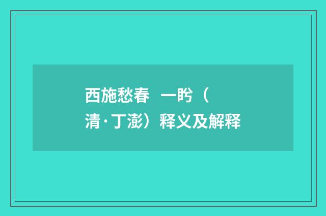西施愁春 一盻（清·丁澎）释义及解释