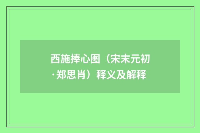 西施捧心图（宋末元初·郑思肖）释义及解释