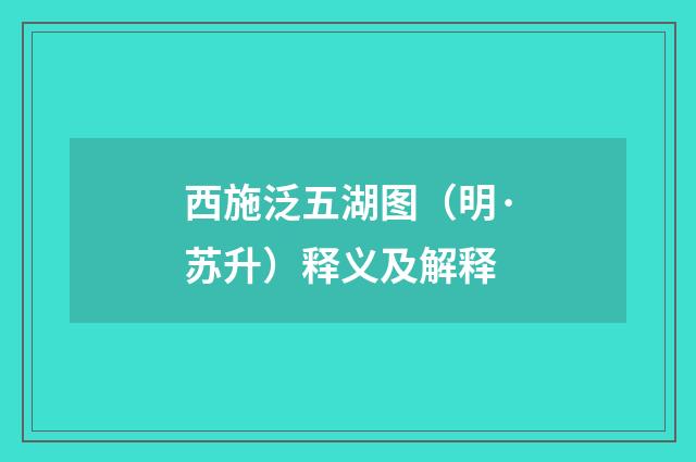 西施泛五湖图（明·苏升）释义及解释