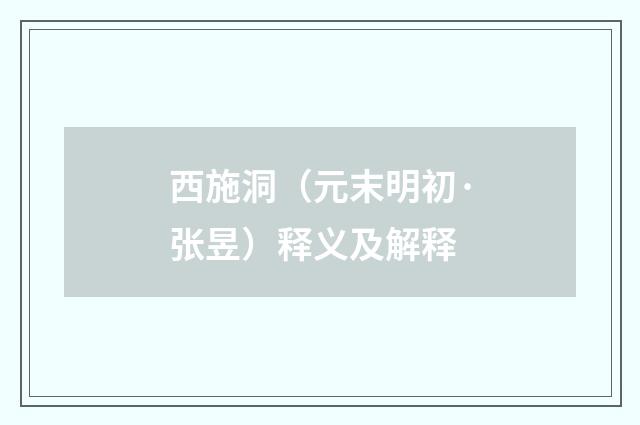 西施洞（元末明初·张昱）释义及解释