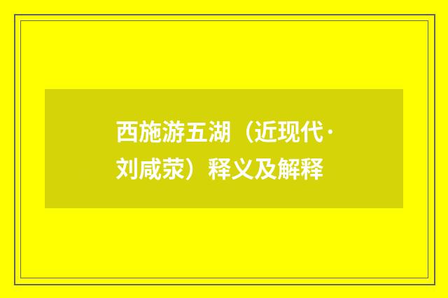 西施游五湖（近现代·刘咸荥）释义及解释