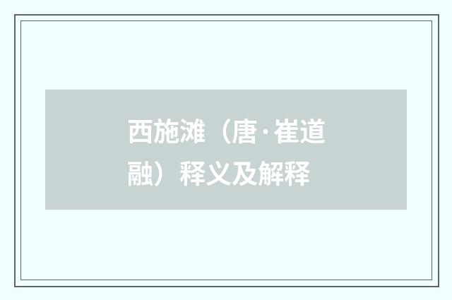西施滩（唐·崔道融）释义及解释