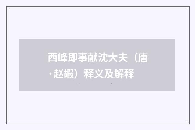 西峰即事献沈大夫（唐·赵嘏）释义及解释