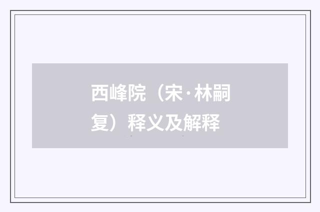 西峰院（宋·林嗣复）释义及解释