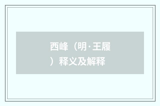 西峰（明·王履）释义及解释