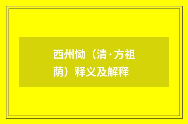西州恸（清·方祖荫）释义及解释