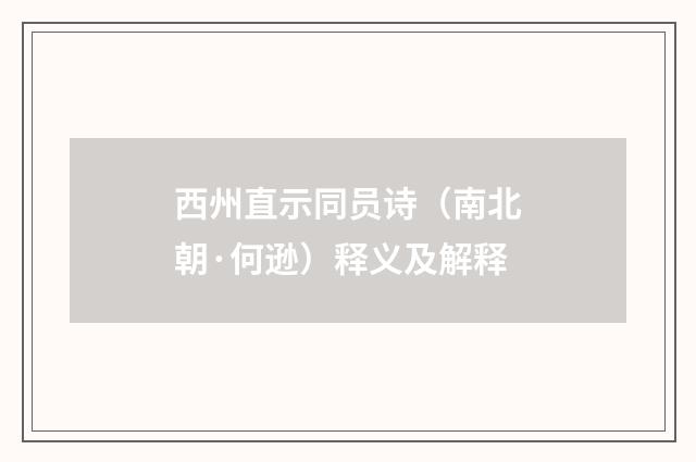 西州直示同员诗（南北朝·何逊）释义及解释