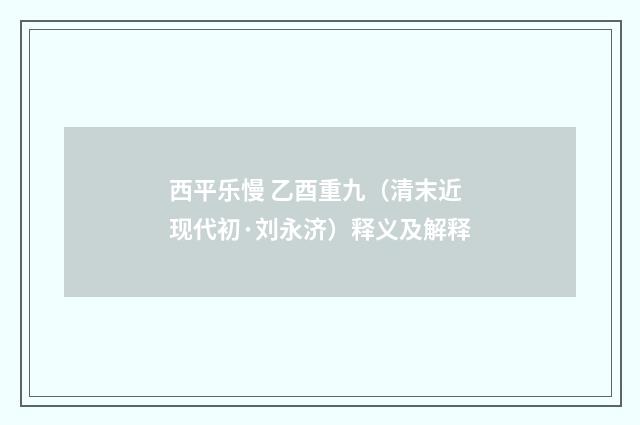 西平乐慢 乙酉重九（清末近现代初·刘永济）释义及解释
