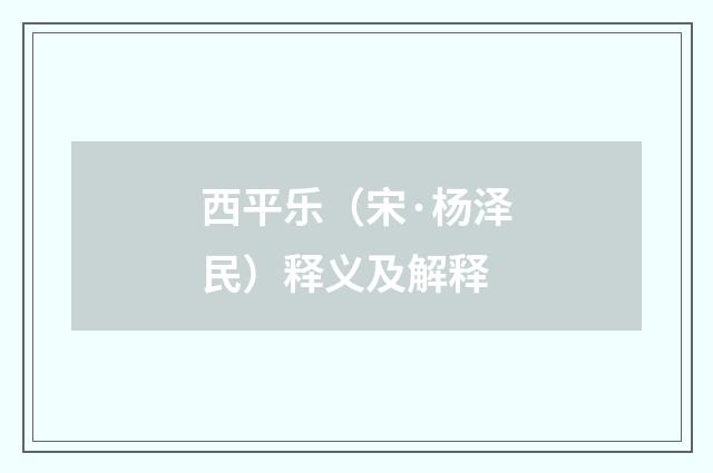西平乐（宋·杨泽民）释义及解释