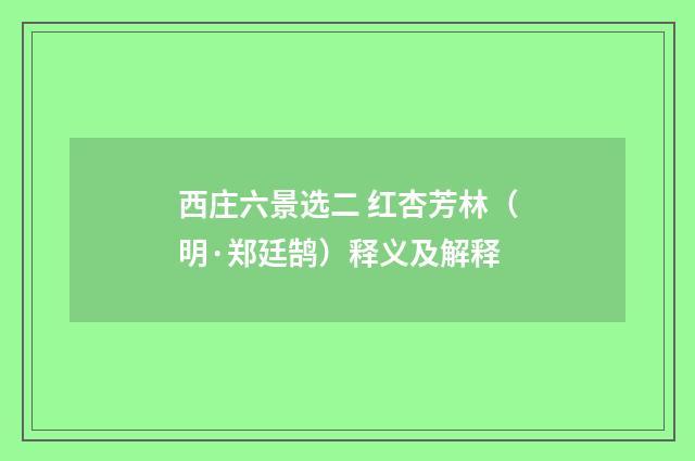 西庄六景选二 红杏芳林（明·郑廷鹄）释义及解释