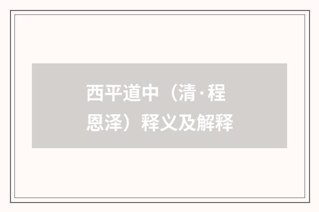 西平道中（清·程恩泽）释义及解释