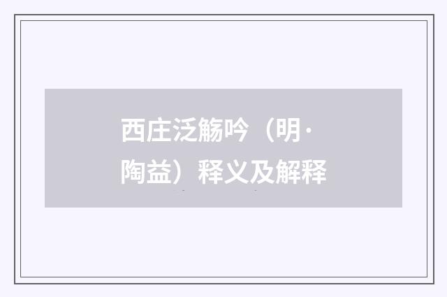 西庄泛觞吟（明·陶益）释义及解释