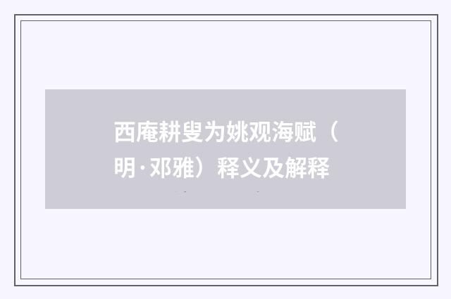 西庵耕叟为姚观海赋（明·邓雅）释义及解释