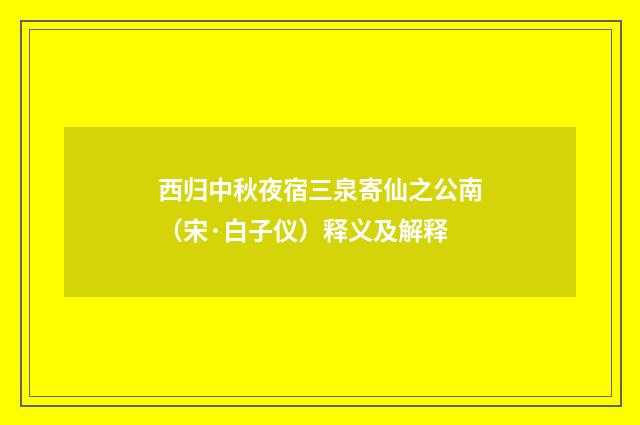 西归中秋夜宿三泉寄仙之公南（宋·白子仪）释义及解释