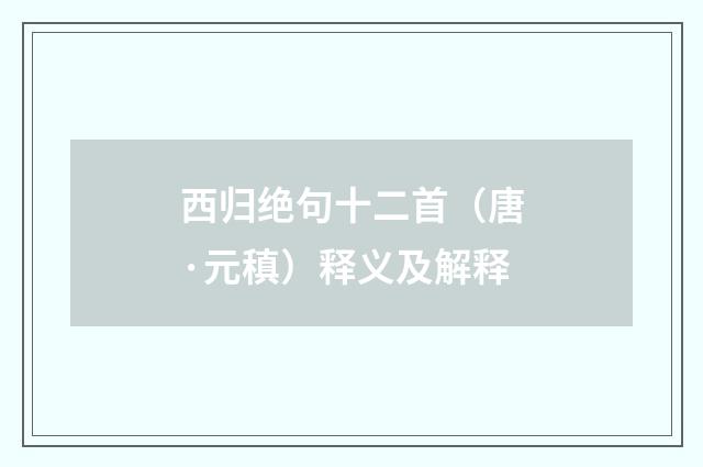 西归绝句十二首（唐·元稹）释义及解释