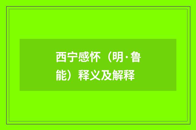西宁感怀（明·鲁能）释义及解释