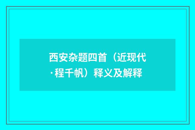 西安杂题四首（近现代·程千帆）释义及解释