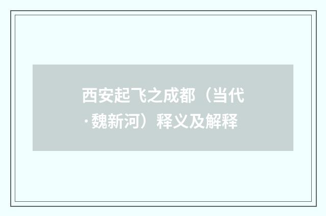 西安起飞之成都（当代·魏新河）释义及解释