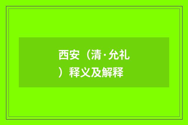 西安（清·允礼）释义及解释