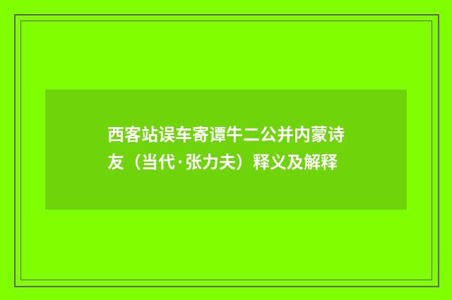 西客站误车寄谭牛二公并内蒙诗友（当代·张力夫）释义及解释