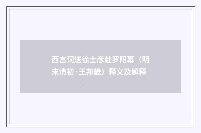西宫词送徐士彦赴罗阳幕（明末清初·王邦畿）释义及解释