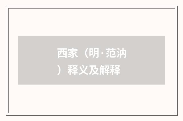 西家（明·范汭）释义及解释