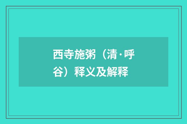 西寺施粥（清·呼谷）释义及解释