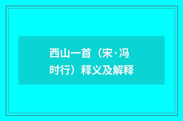 西山一首（宋·冯时行）释义及解释
