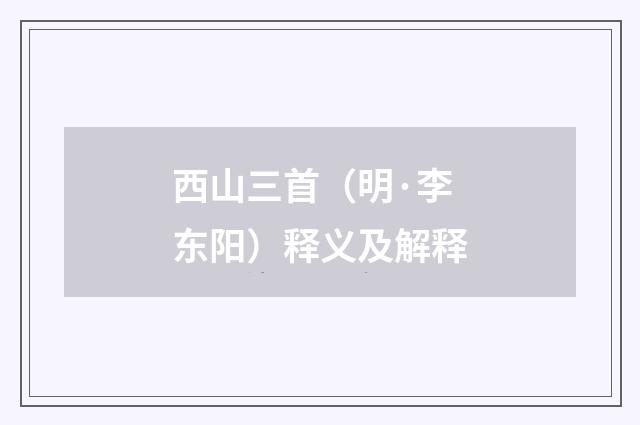 西山三首（明·李东阳）释义及解释