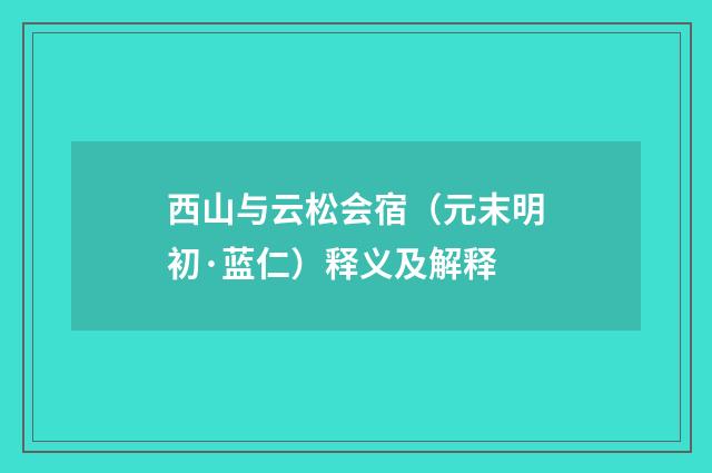 西山与云松会宿（元末明初·蓝仁）释义及解释