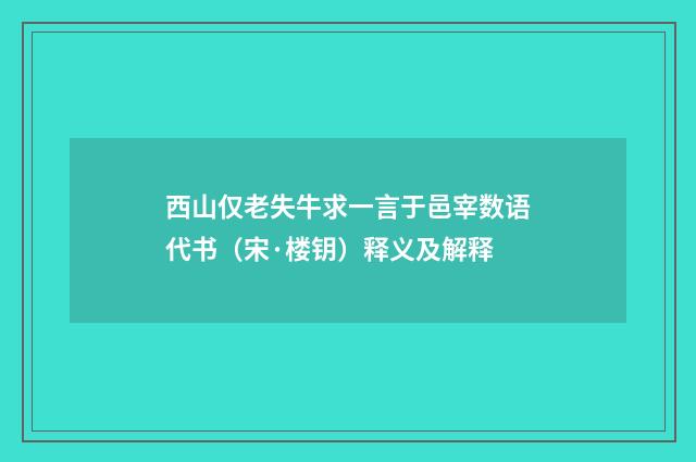 西山仅老失牛求一言于邑宰数语代书（宋·楼钥）释义及解释