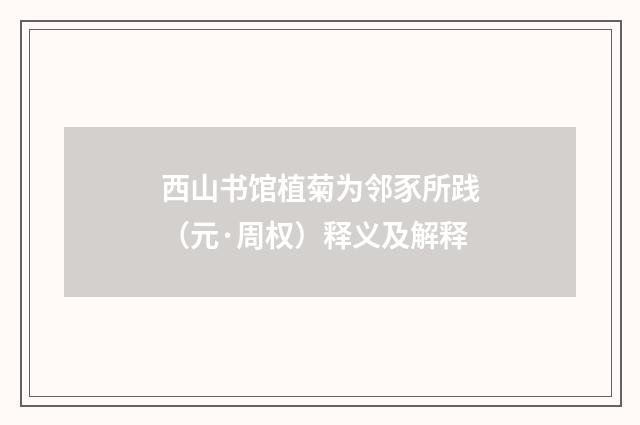 西山书馆植菊为邻豕所践（元·周权）释义及解释
