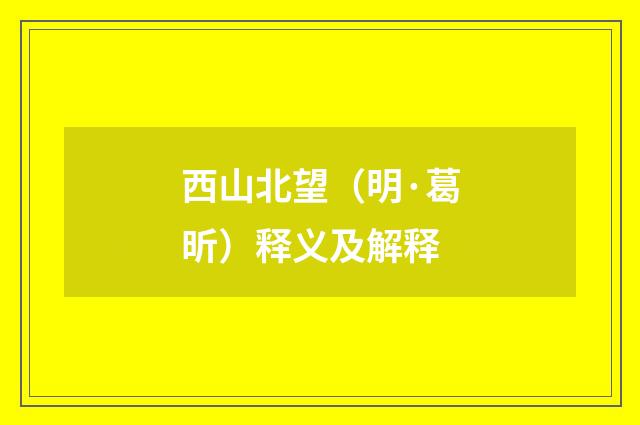 西山北望（明·葛昕）释义及解释