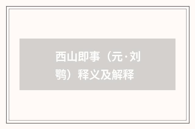 西山即事（元·刘鹗）释义及解释