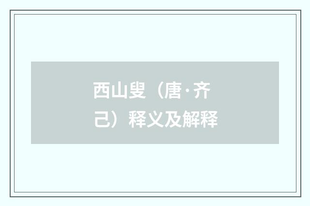 西山叟（唐·齐己）释义及解释