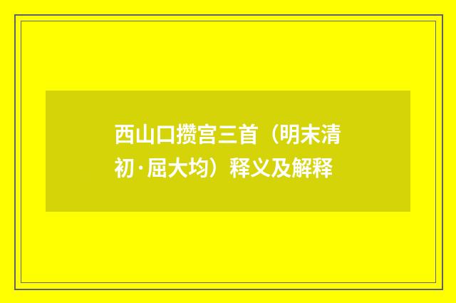 西山口攒宫三首（明末清初·屈大均）释义及解释