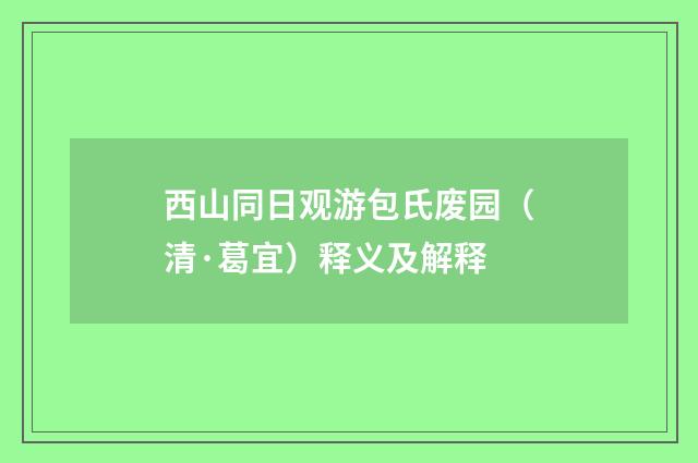 西山同日观游包氏废园（清·葛宜）释义及解释
