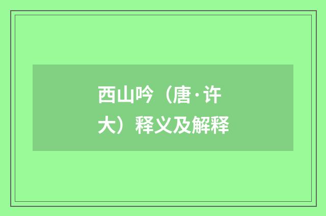 西山吟（唐·许大）释义及解释