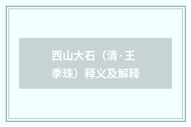 西山大石（清·王季珠）释义及解释