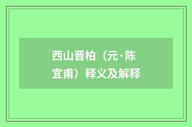 西山晋柏（元·陈宜甫）释义及解释