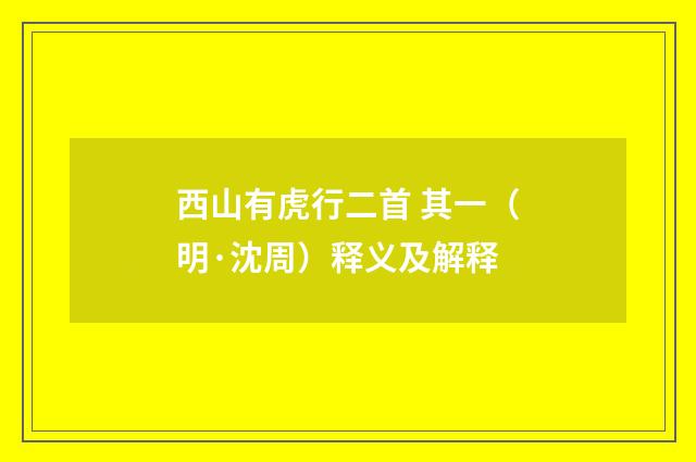 西山有虎行二首 其一（明·沈周）释义及解释