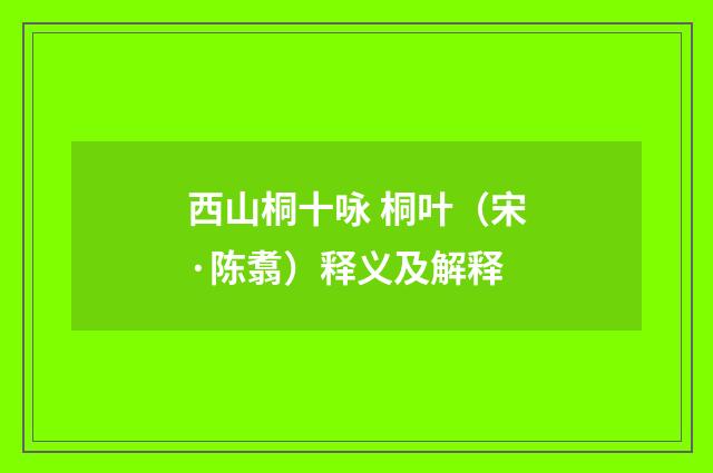 西山桐十咏 桐叶（宋·陈翥）释义及解释