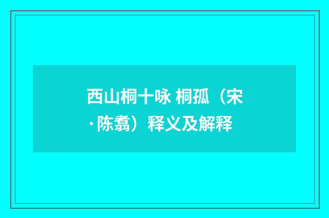 西山桐十咏 桐孤（宋·陈翥）释义及解释