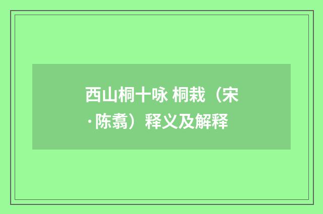 西山桐十咏 桐栽（宋·陈翥）释义及解释