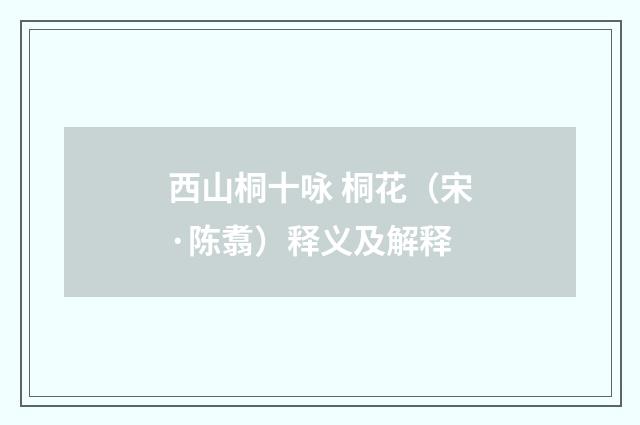 西山桐十咏 桐花（宋·陈翥）释义及解释